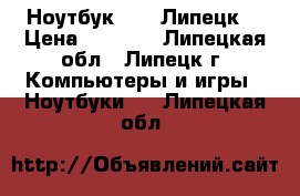 Ноутбук Aser(Липецк) › Цена ­ 6 000 - Липецкая обл., Липецк г. Компьютеры и игры » Ноутбуки   . Липецкая обл.